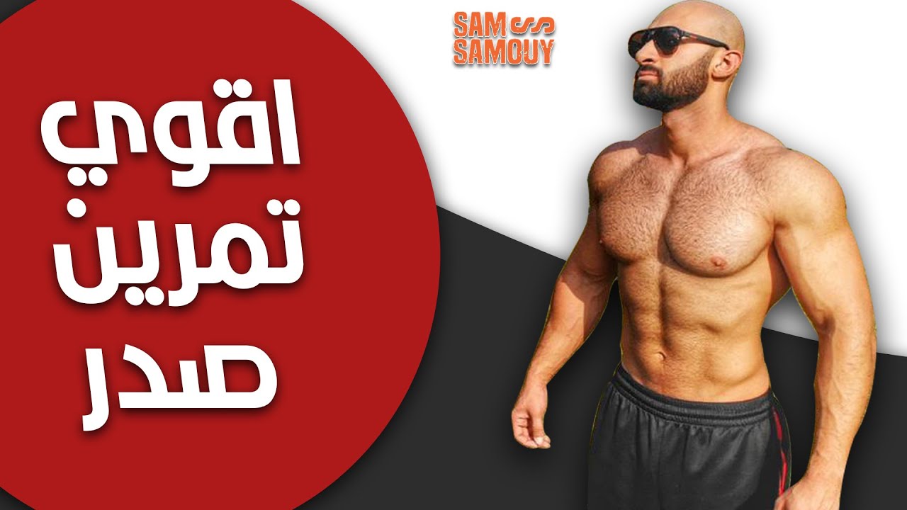 أسرار ضخامة الصدر (البنش) و تمرين قوي مع مصطفى جمال  💪🔥 | ساموي