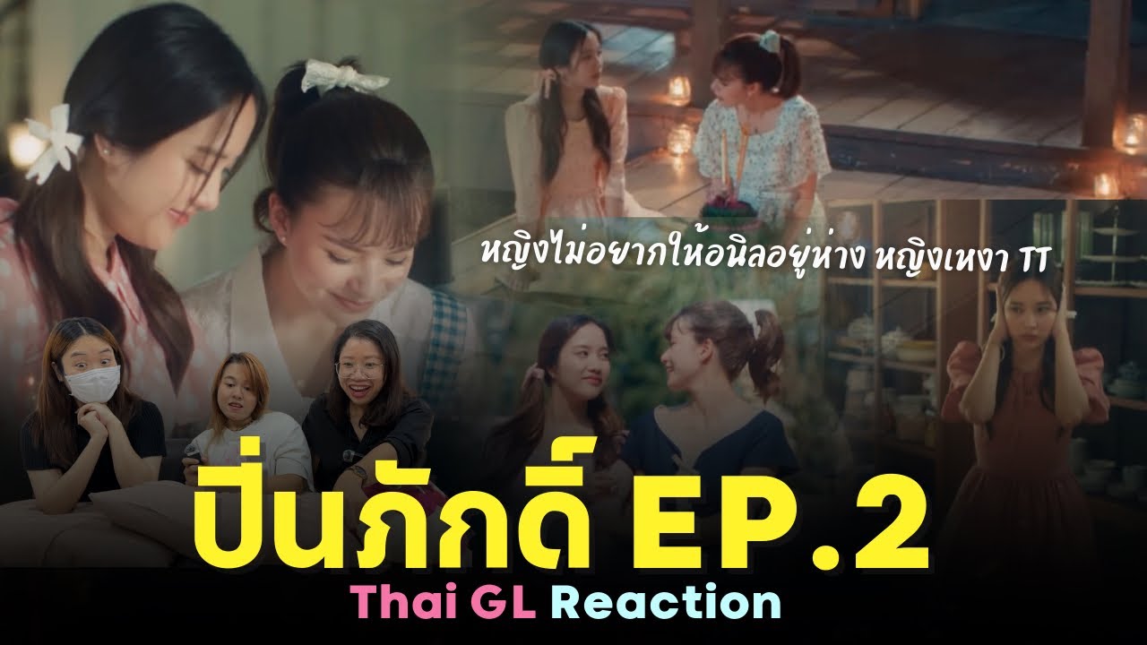 Thai GL Reaction | ปิ่นภักดิ์ EP.2 | หญิงไม่อยากให้อนิลอยู่ห่าง หญิงเหงา 🥹