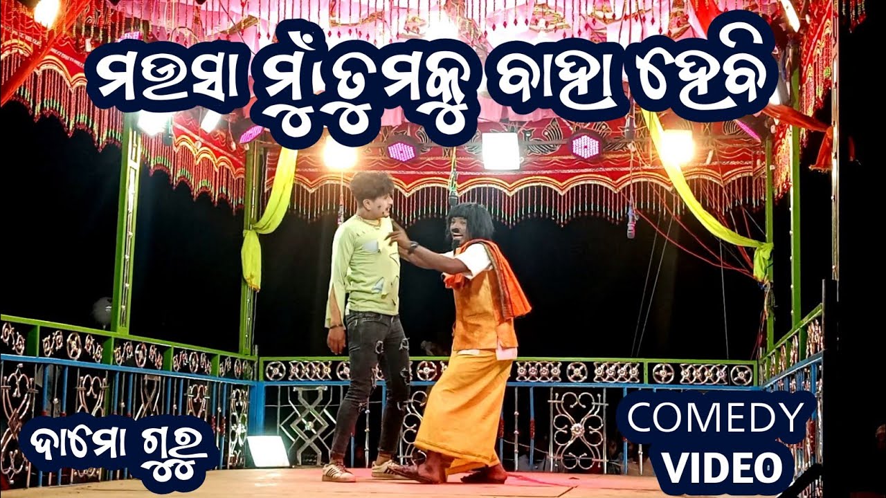 ମଉସା ମୁଁ ତୁମକୁ ବାହା ହେବି||   RUNIGUDA NEW NATAK || DAMOGURU || 9861801220 || NatDukan 