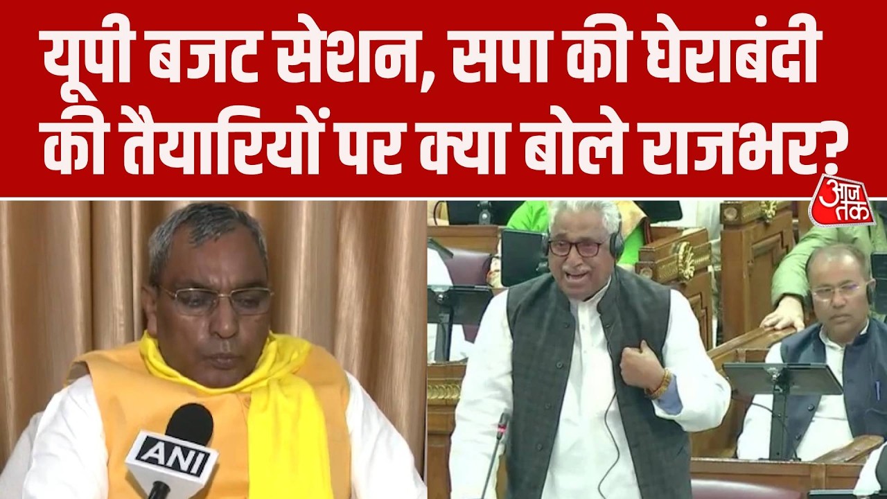 UP Budget Session और सरकार को घेरने को लेकर Samajwadi Party की तैयारियों पर क्या बोले OP Rajbhar?