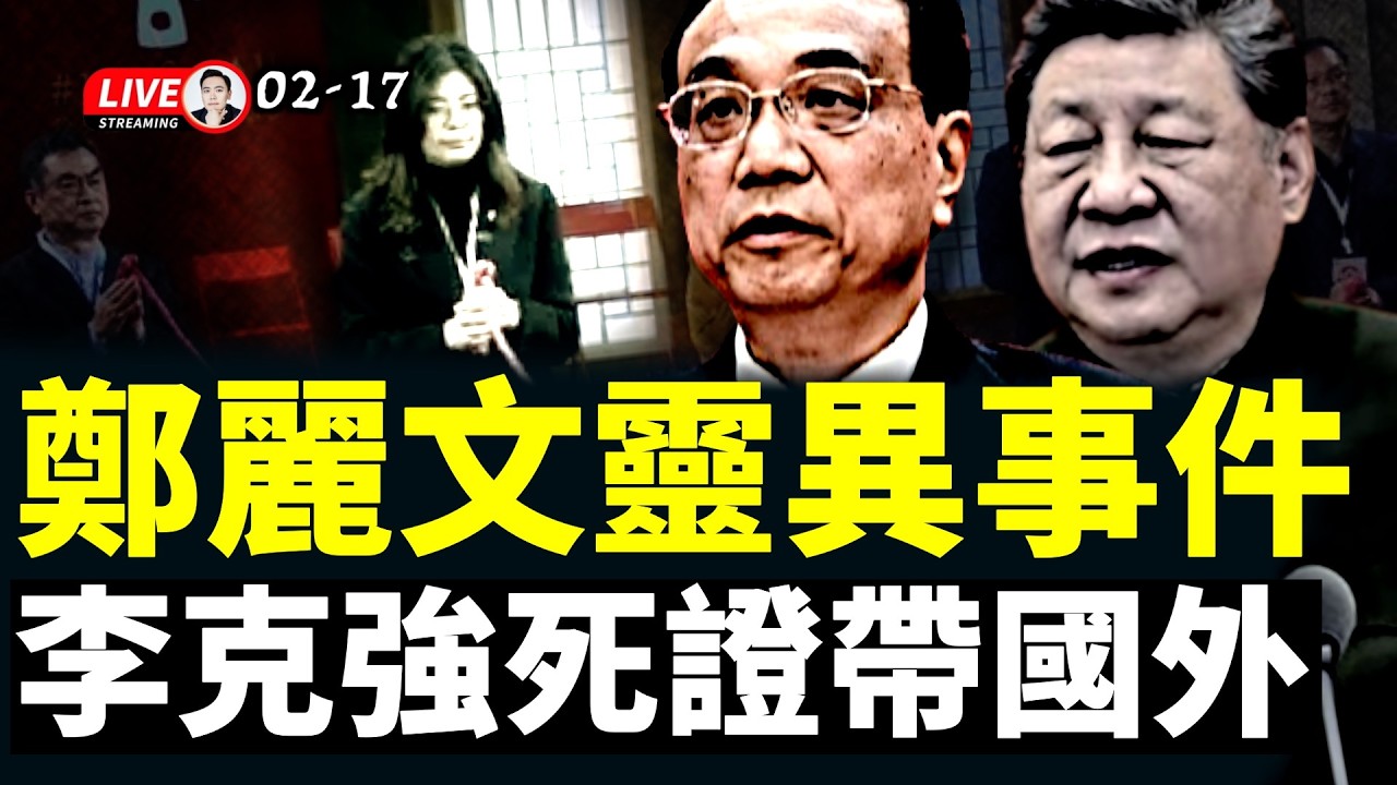李克強死因真相被帶出？！醫生出國震動不小；國民黨主席鄭麗文，靈異事件｜大宇拍案驚奇 live！