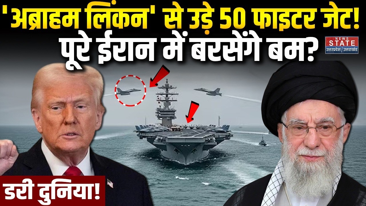 Iran America War Update: USS Abraham Lincoln से उड़े 50 फाइटर जेट, पूरे Iran में बरसेंगे बम?