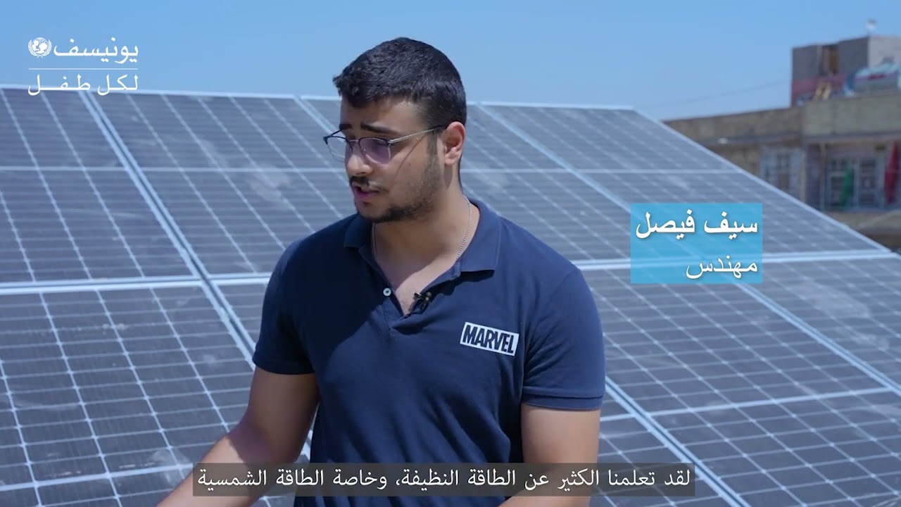 يأخذ مهندسو المستقبل العراقيون زمام المبادرة في مجال الطاقة المستدامة