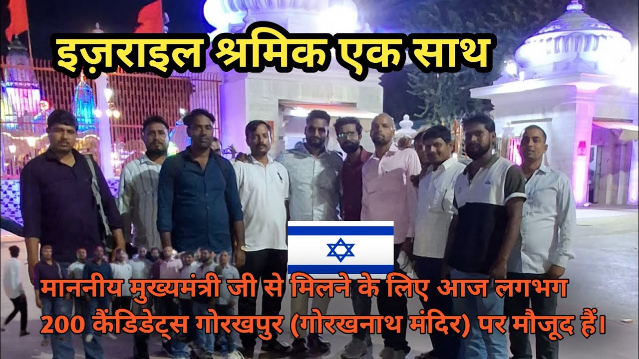 इज़राइल श्रमिक  अपनी मांगों को  लेकर गोरखपुर पहुंचे मा. योगी आदित्यनाथ जी  आज देगें  ज्ञापन |#israel