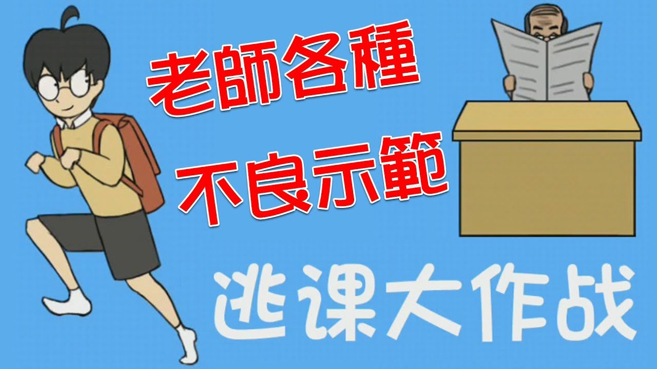 【逃課大作戰】老師各種不良示範啊...