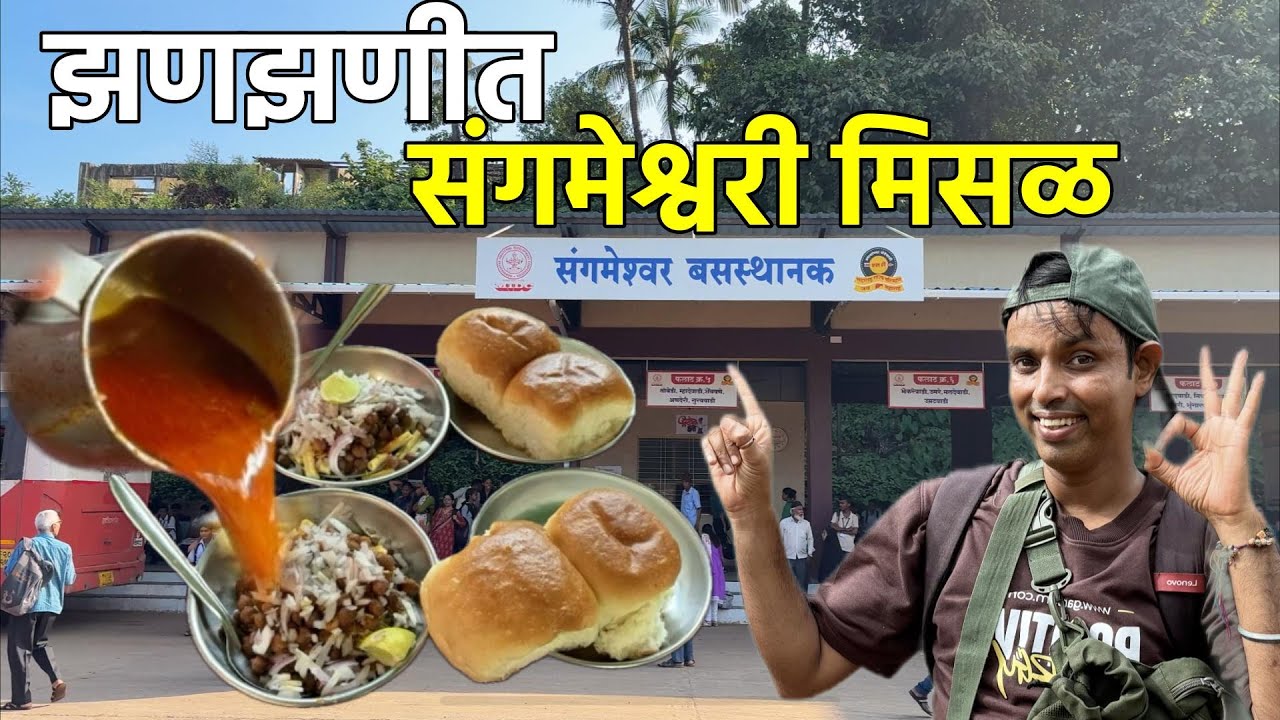 झणझणीत संगमेश्वरी मिसळ 😍 | Misal Pav Street Food | Konkan | Sangmeshwar