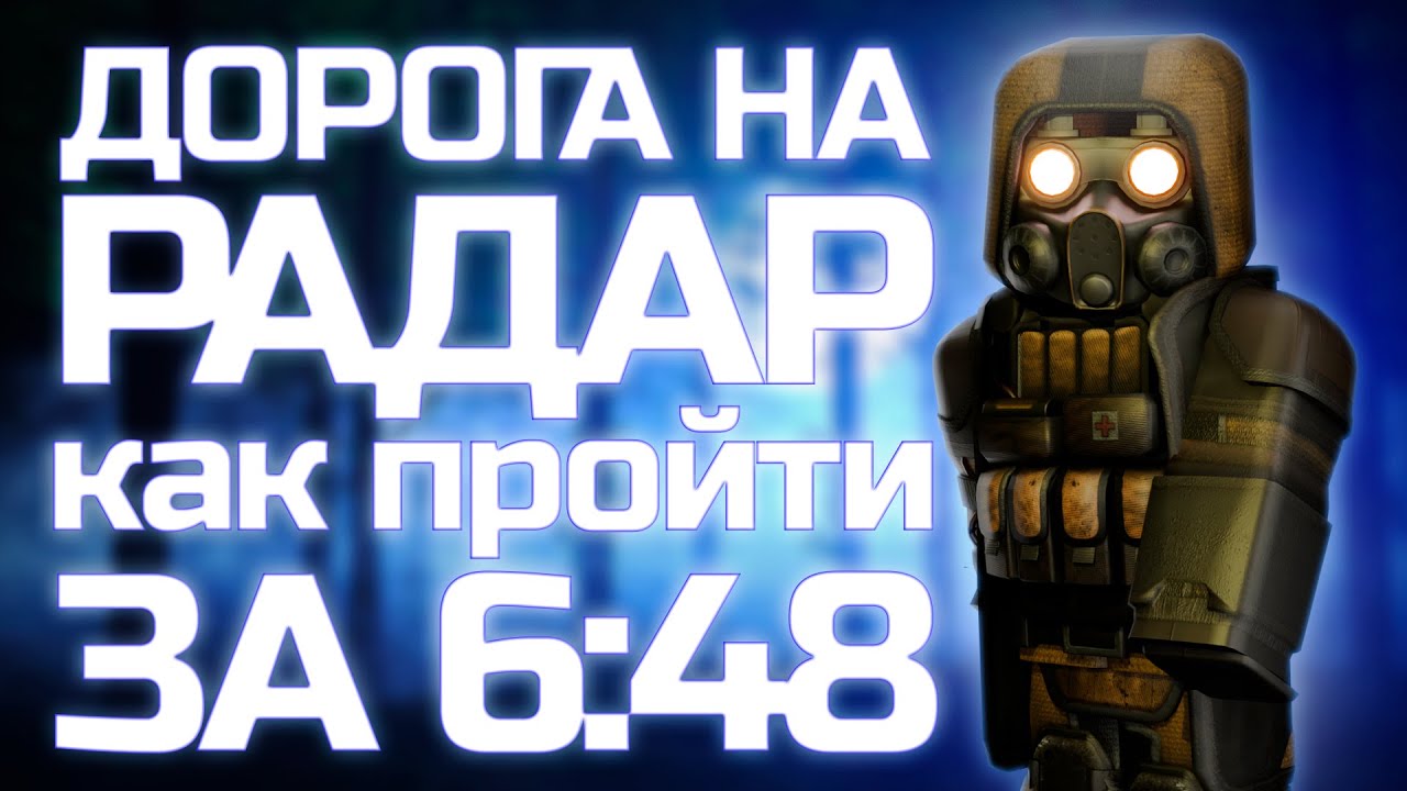 StalCraft — Дорога на Радар | Как быстро пройти квест (Спидран / Гайд)