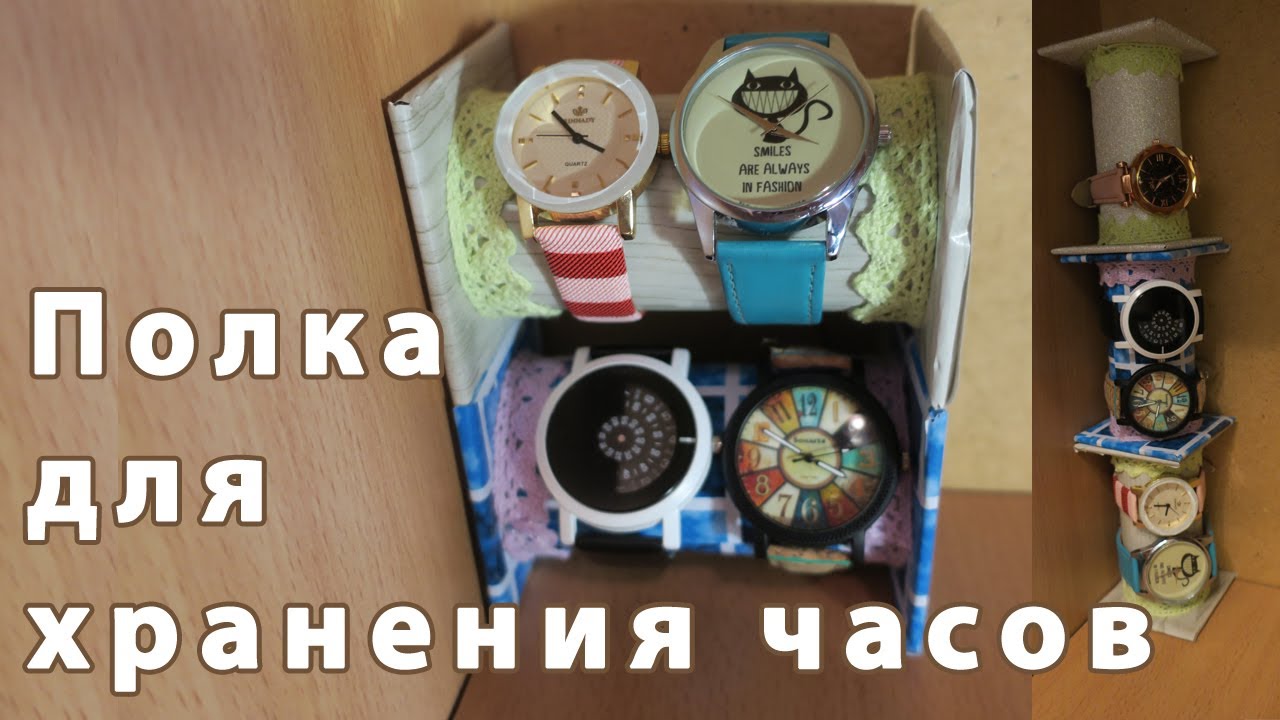 Подставка для наручных часов. Поделки своими руками.