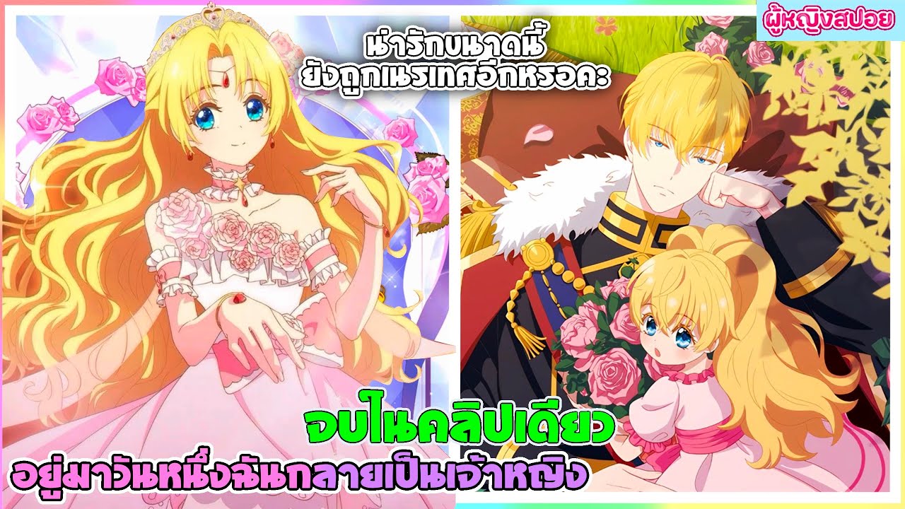 (สปอยอนิเมะใหม่)อยู่มาวันหนึ่งฉันก็กลายเป็นเจ้าหญิง(น่ารักขนาดนี้ยังโดนเนรเทศอีกหรอ)| จบในคลิปเดียว🔮