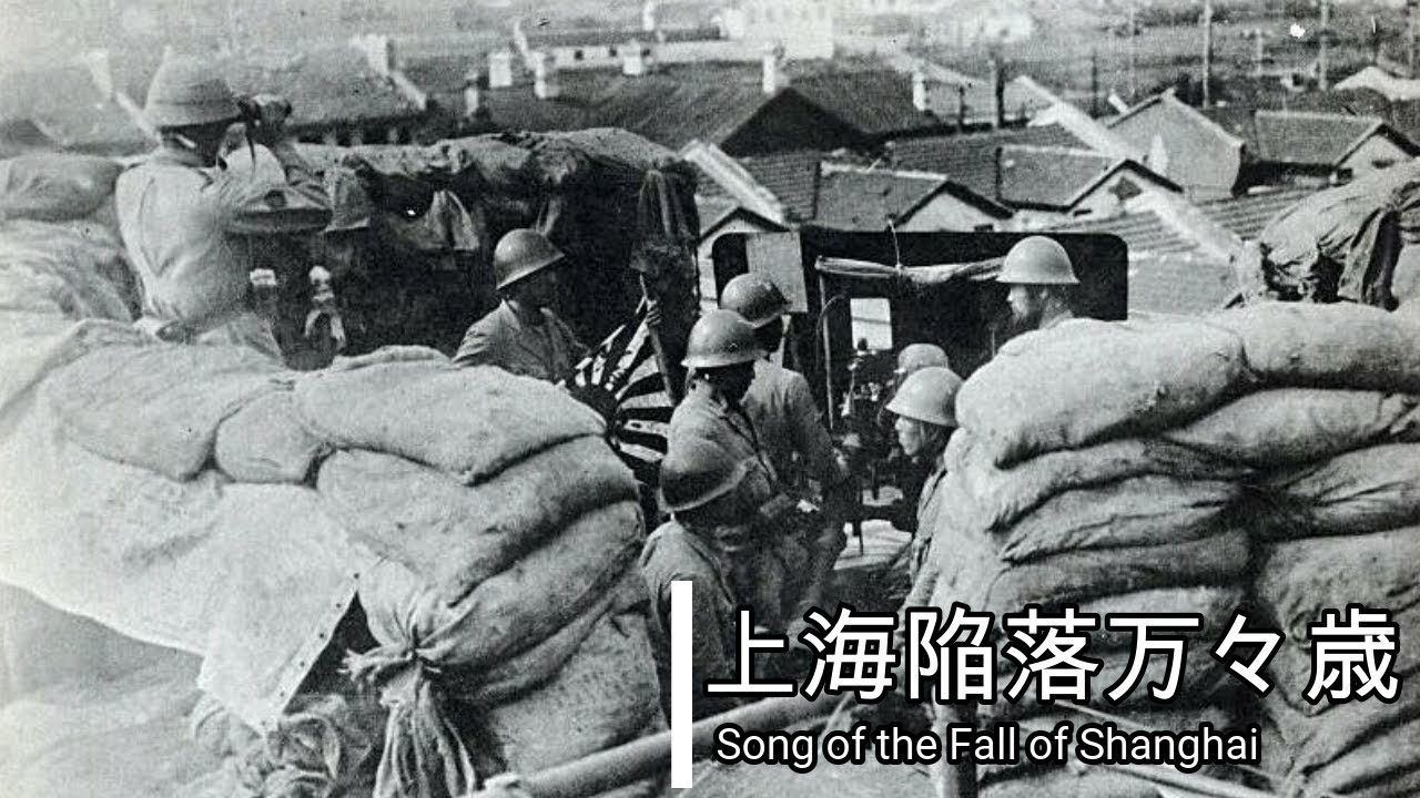 【日本 軍歌】上海陥落万々歳/Syanhai Kanraku Banbanzai（Imperial Japanese Military Song 
