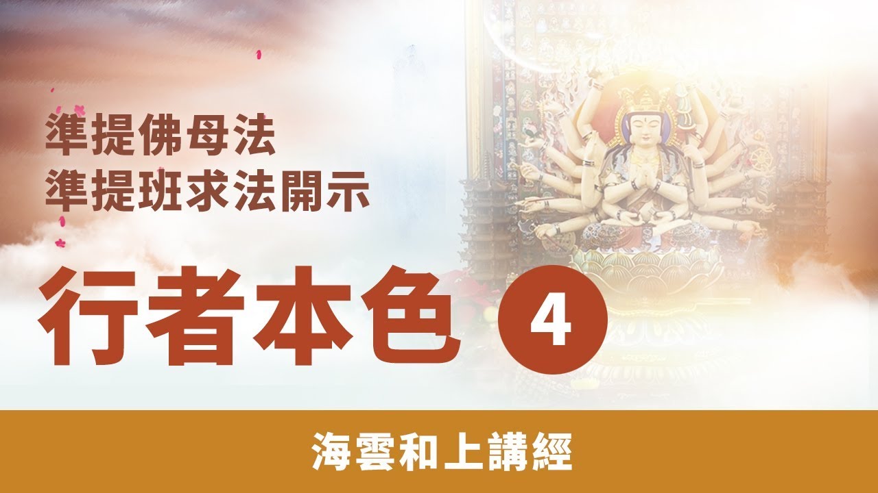 大華嚴寺 | 海雲和上講經 《行者本色 4》準提佛母法準提班求法開示 2016/07/13-17 #海雲繼夢