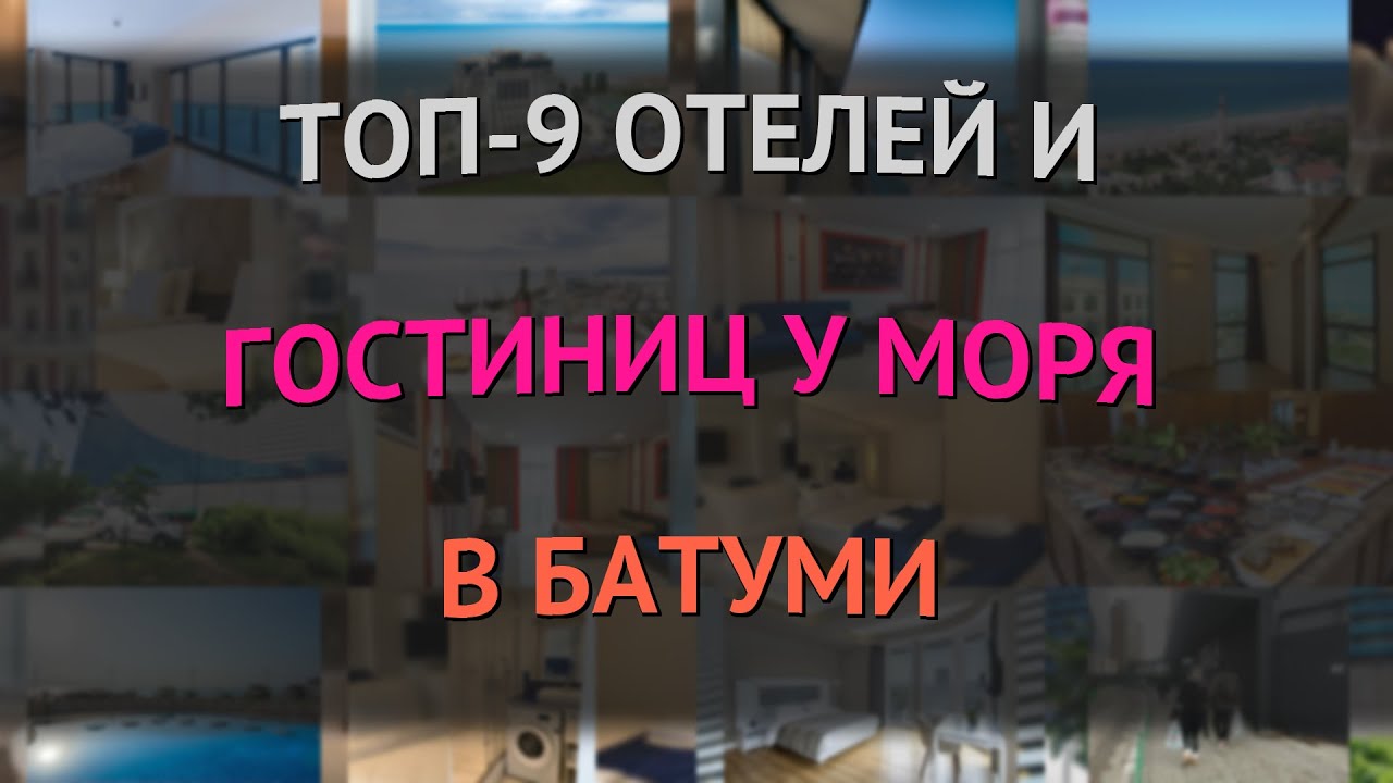 ТОП-9 отелей и гостиниц у моря в Батуми