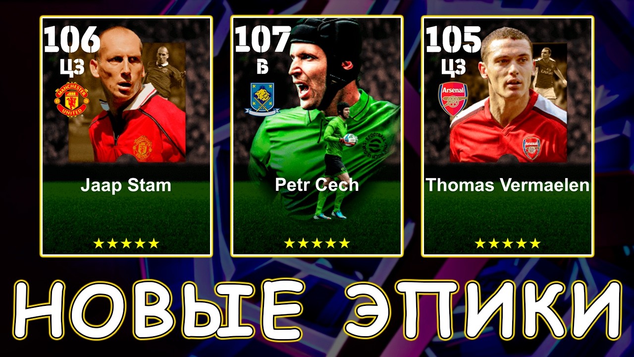 Новые Эпики Стам и Вермален в eFootball 2026 mobile