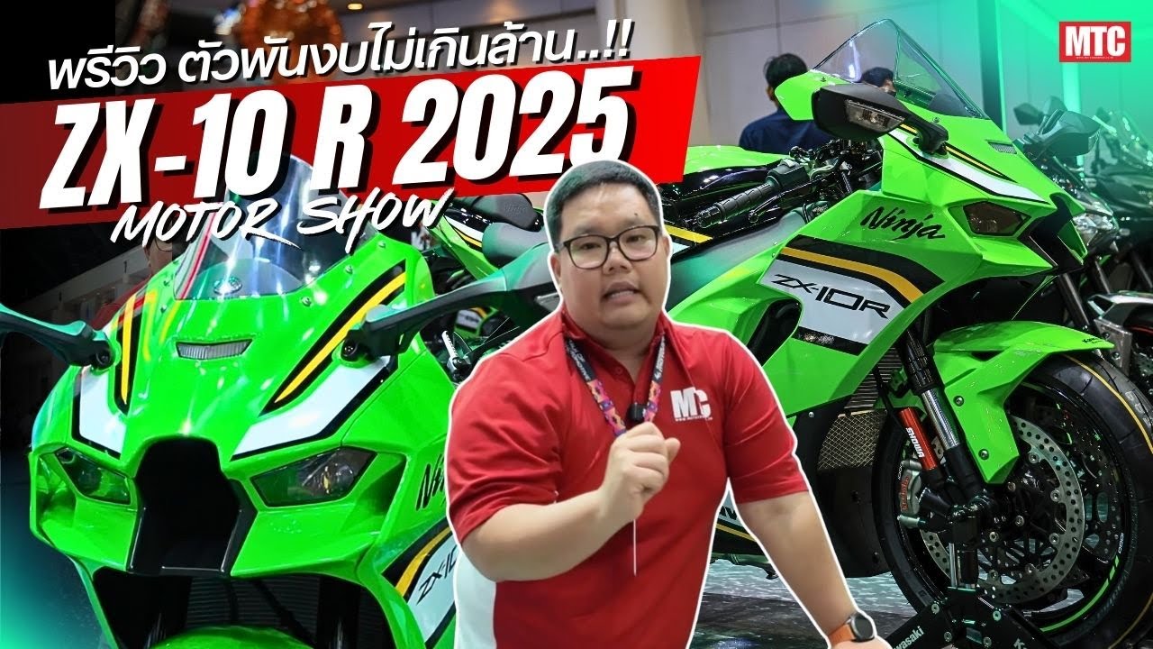เปิดตัว ZX10R 2025 ซูเปอร์ไบค์ตัวแรง ราคา 8.59 แสน คุ้มมาก..!!