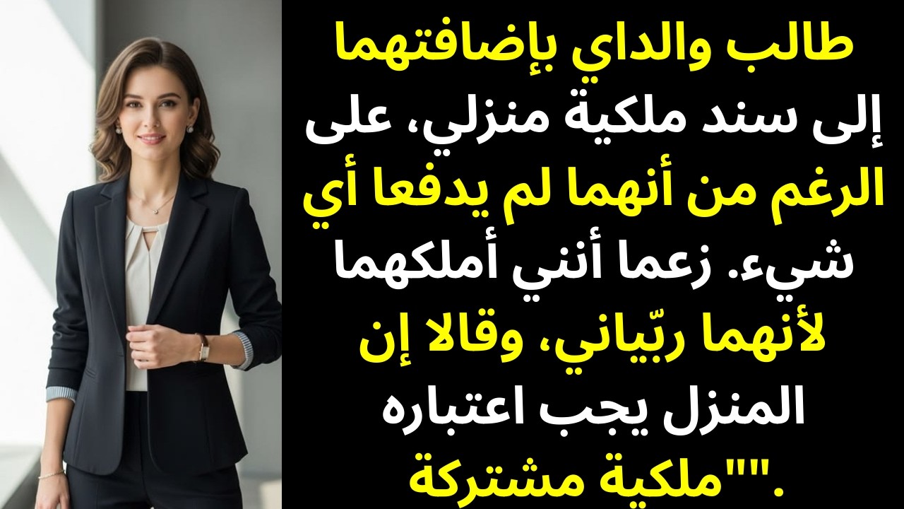 طالبني والداي بإضافة اسميهما إلى ملكية منزلي… رغم أنني اشتريته بمالي الخاص