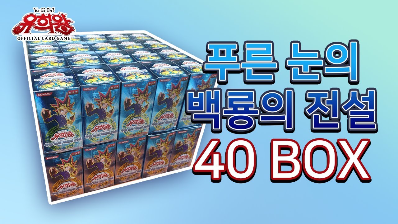 [유희왕] 푸른눈의 백룡의전설 