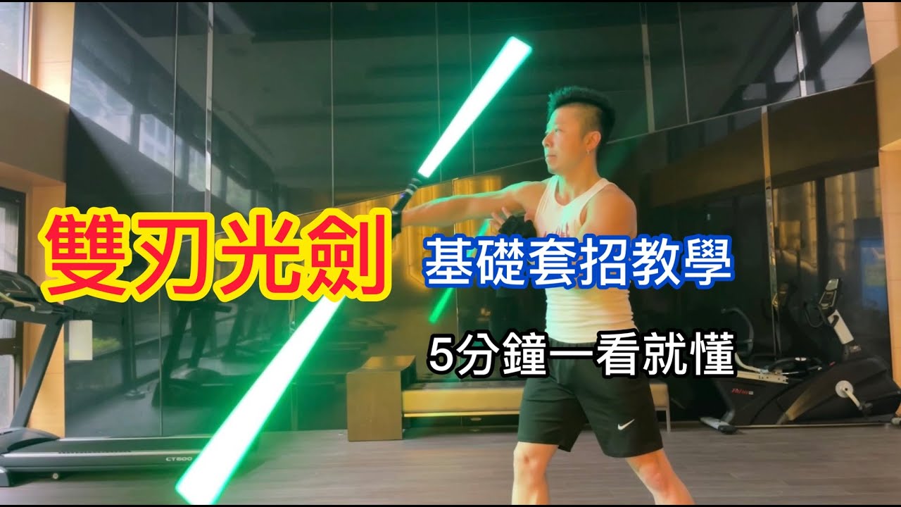 雙刃光劍基本套招1