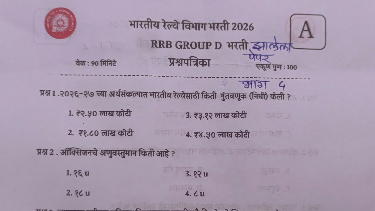 RRB ग्रुप डी प्रश्नपत्रिका | RRB Group d previous Marathi paper |relve group d pepar#rrbgroupdscince