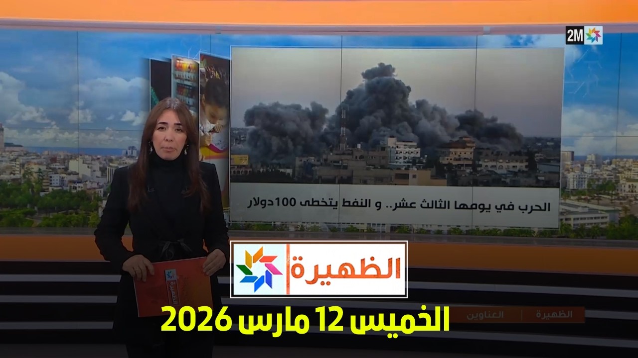 الظهيرة : الخميس 12 مارس 2026