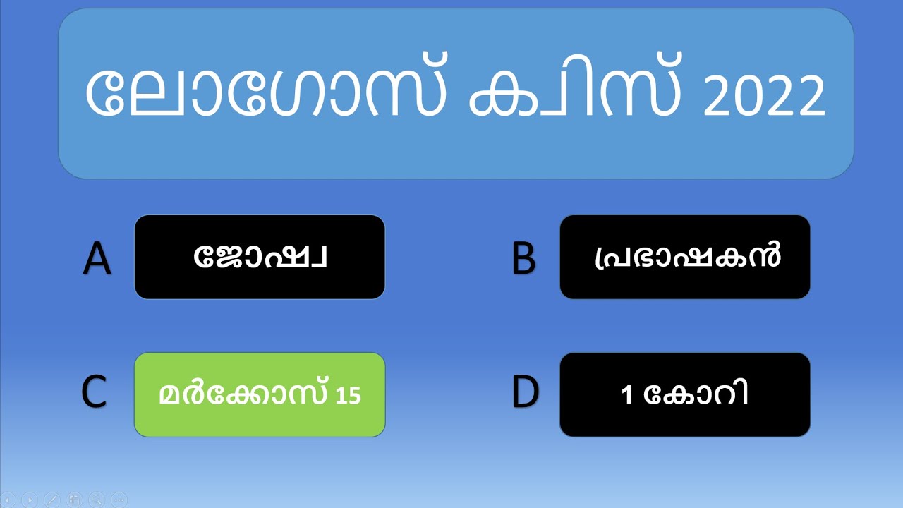 Logos Quiz - Markose Chapter 15 - Malayalam ലോഗോസ് ക്വിസ് - മർക്കോസ് അധ്യായം 15 – മലയാളം