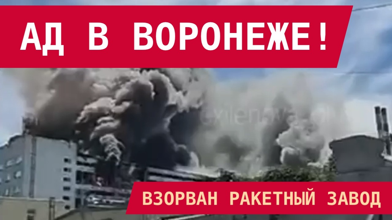 РАКЕТНЫЙ УДАР ПО ВОРОНЕЖУ: УНИЧТОЖЕН КЛЮЧЕВОЙ ЗАВОД ВПК! Прощай, Х-101 и Искандер-К