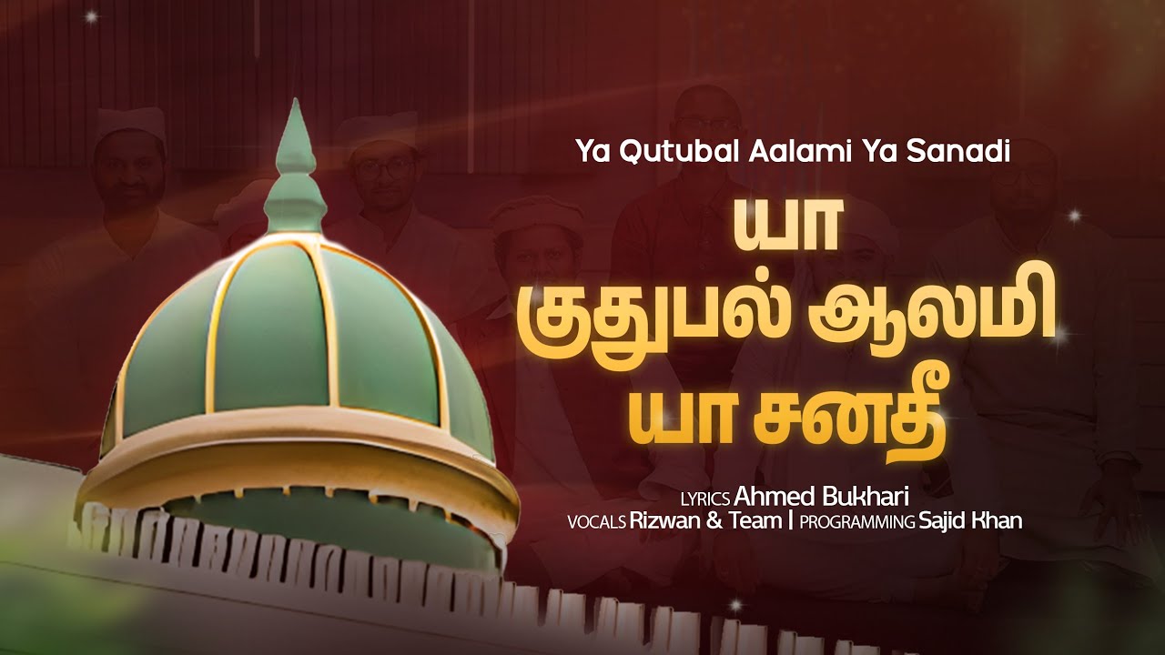 Ya Qutubal Aalami Ya Sanadi | Sufi Song | Tamil | Super Singer Rizwan