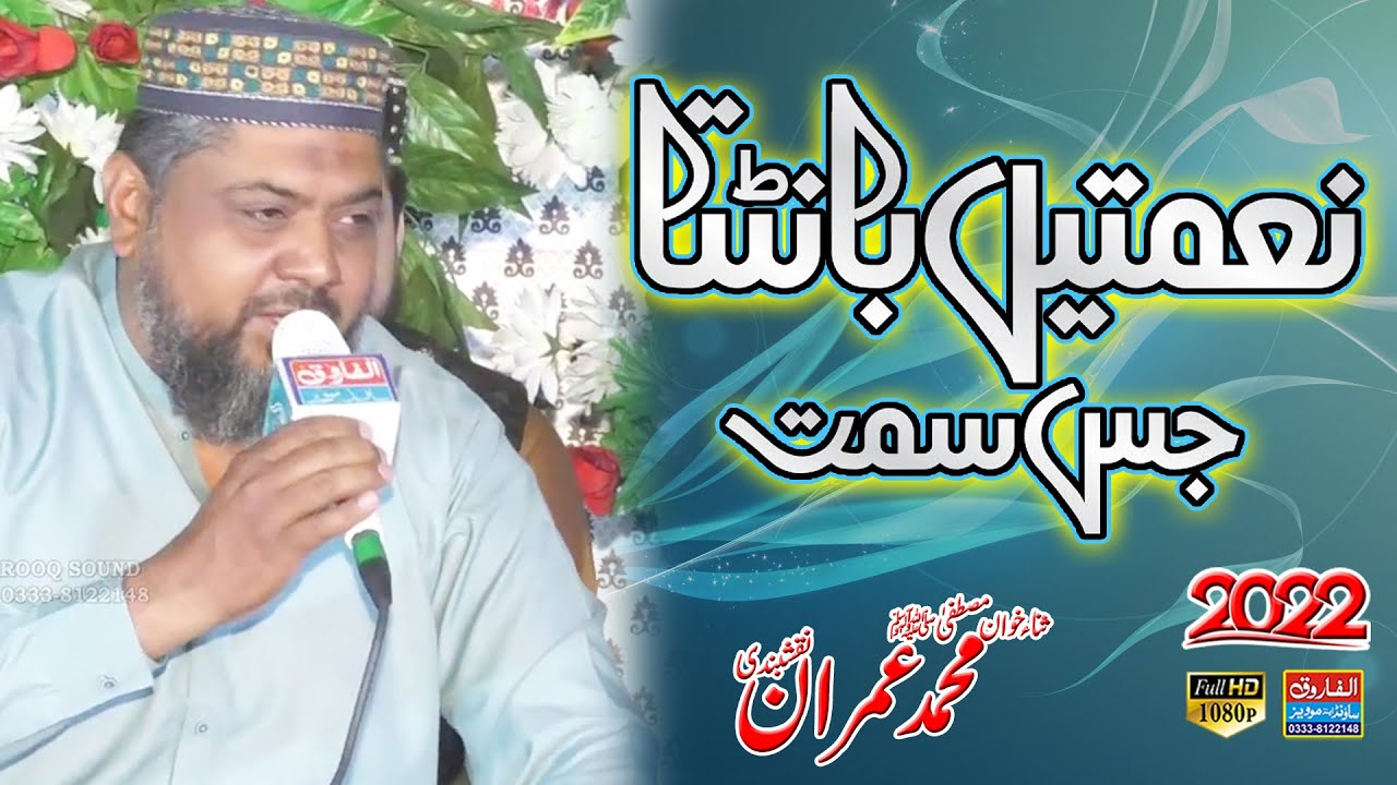 Naimatain banta jis simt | M Imran Naqshbandi | Rana town 2022 | ALFAROOQ SOUND GUJRANWA