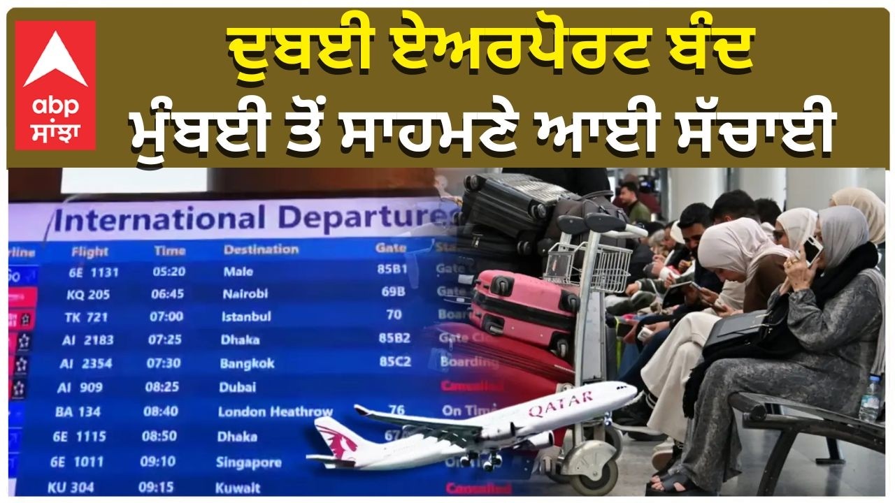 Iran Israel Conflict | Mumbai Airport Ground Report | ਦੁਬਈ ਏਅਰਪੋਰਟ ਬੰਦ , ਮੁੰਬਈ ਤੋਂ ਸਾਹਮਣੇ ਆਈ ਸੱਚਾਈ
