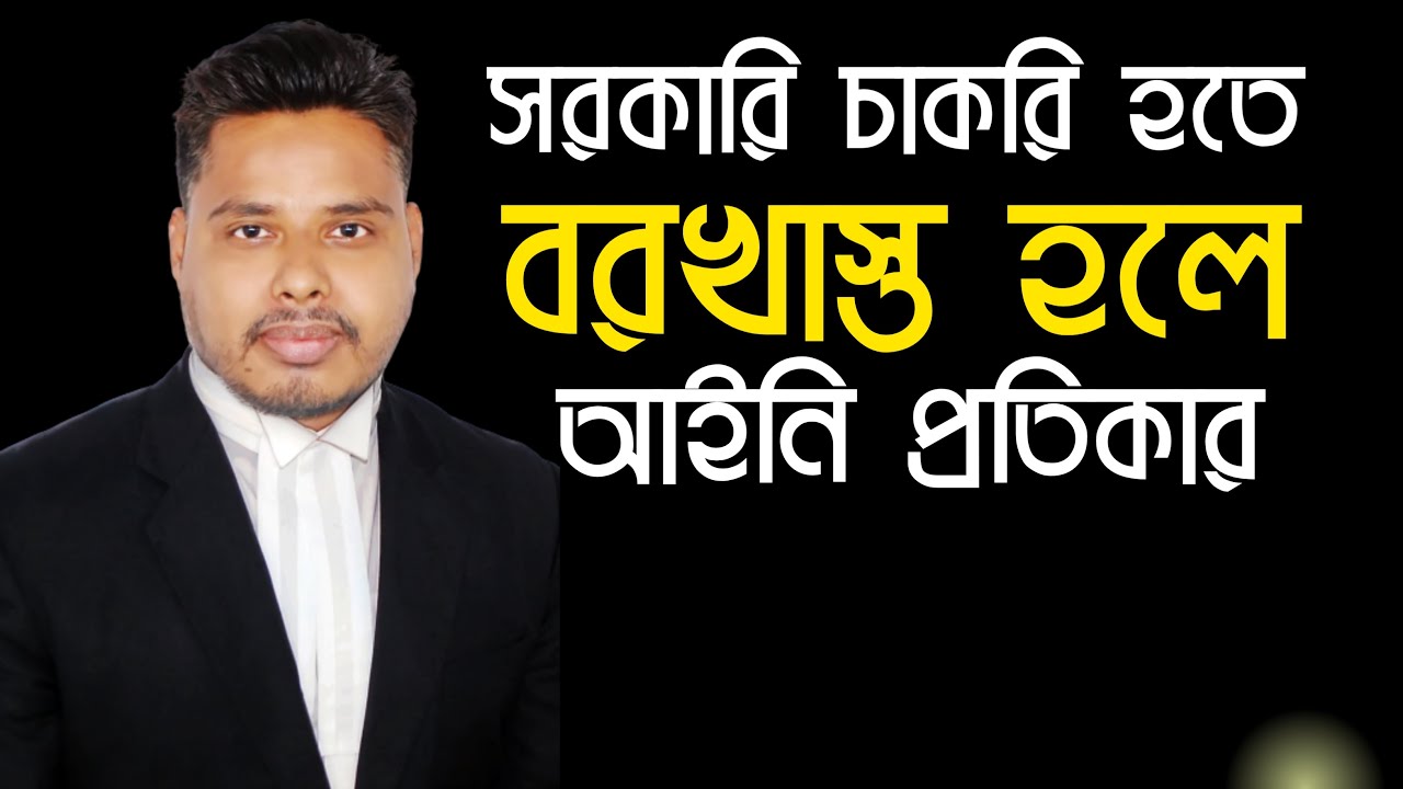 সরকারি চাকরি হতে বহিষ্কার হলে আইনি প্রতিকার | Legal remedy if suspended from Govt. Service