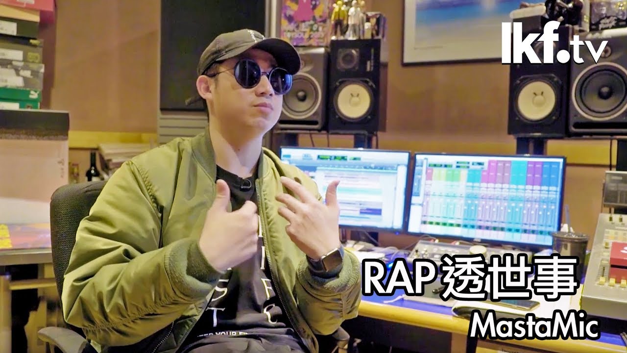 聲音專「蘭」x MastaMic | 不是音樂人的本土 Rapper