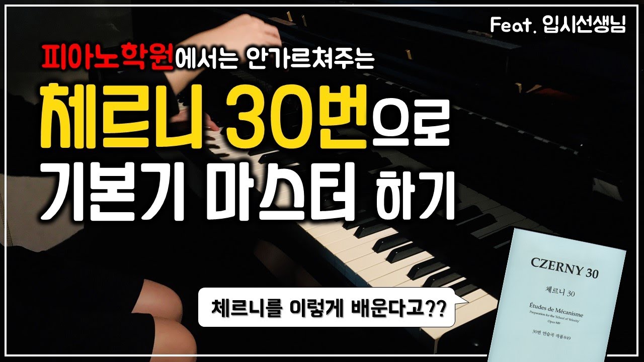 피아노초보,독학러 클릭! 체르니30번으로 피아노기본기 배우기