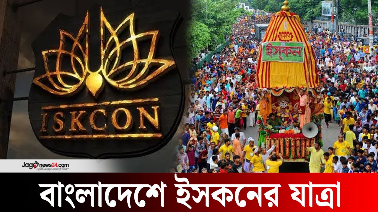 ইসকনের প্রতিষ্ঠা-লক্ষ্য-কর্মসূচি, যেসব দেশে নিষিদ্ধ তারা | Jagonews24.com