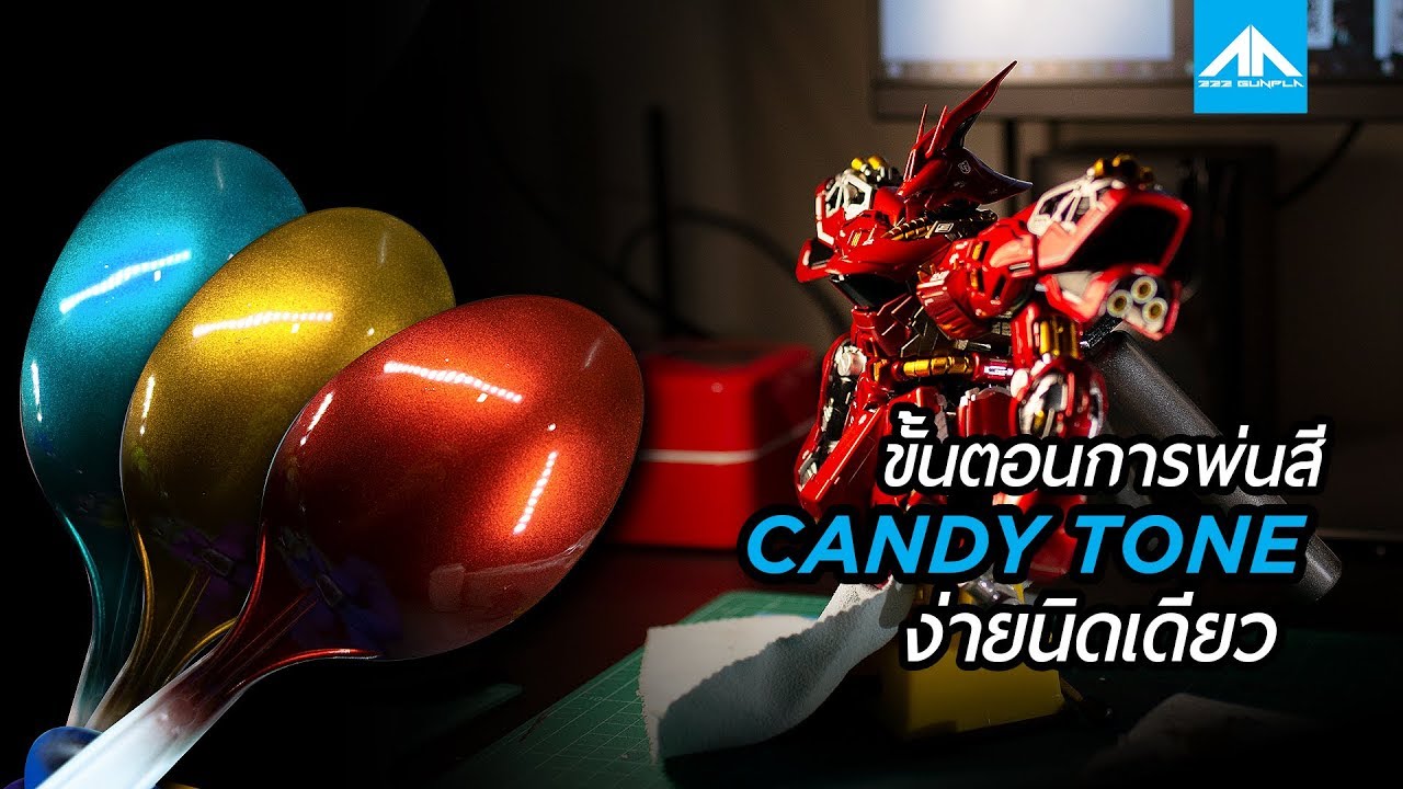 ทำสีกันดั้ม | วิธีพ่นสีแคนดี้โทน [ Candy Tone Effect Tutorial ] | 222 GUNPLA