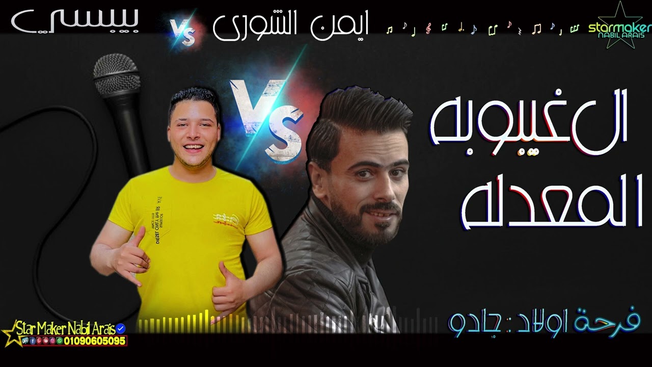 مزمار الغيبوبة المعدله  / بيبسي : أيمن الشوري 2022