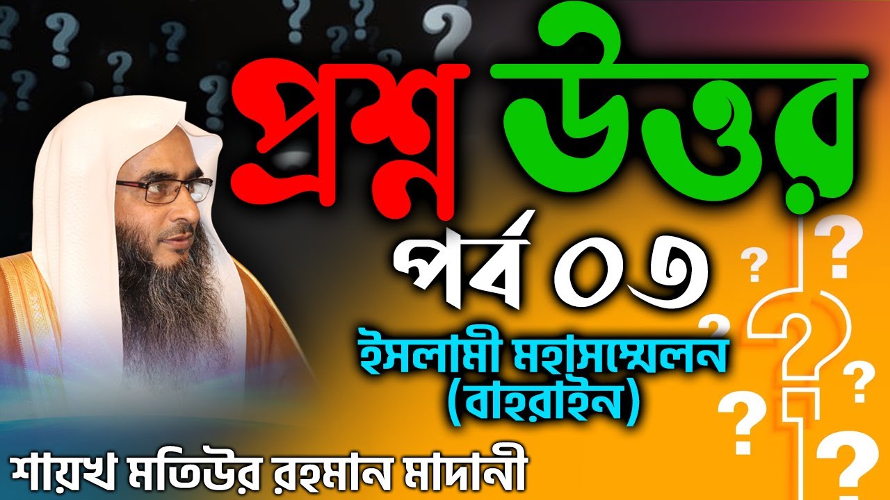 প্রশ্ন উত্তর│পর্ব 3│ইসলামী মহাসম্মেলন (বাহরাইন)│Shaikh Motiur Rahman Madani
