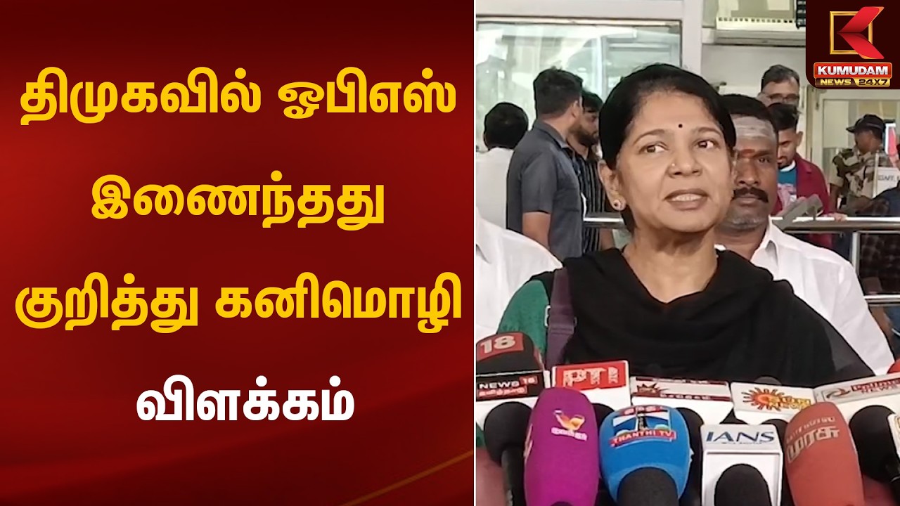 Kanimozhi | திமுகவில் ஓபிஎஸ் இணைந்தது குறித்து கனிமொழி விளக்கம் | Kumudam News