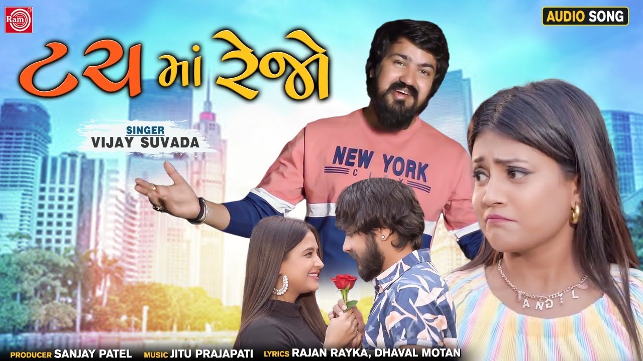 Touch Ma Rejo | Vijay Suvada | ટચ માં રેજો | Gujarati Trending Song | FULL AUDIO