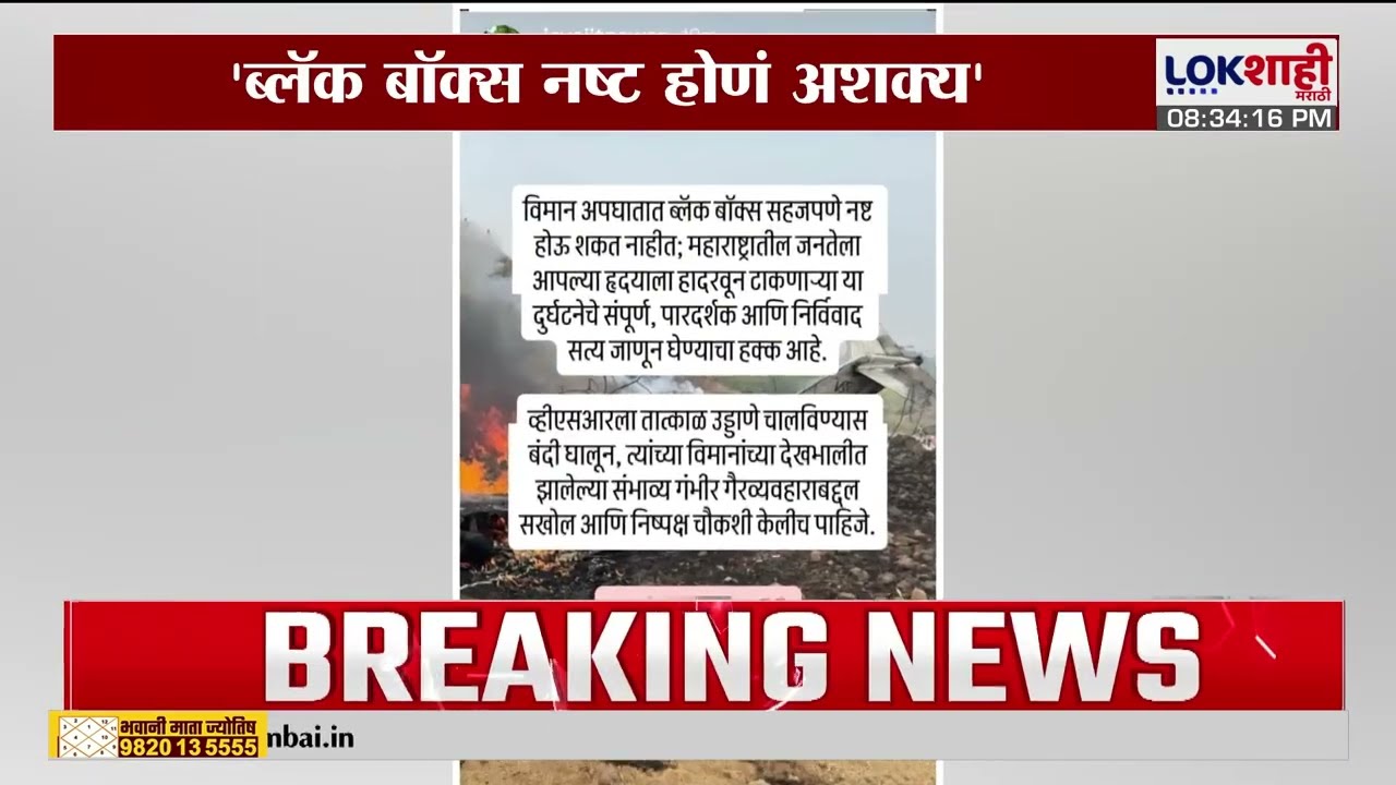 Jay Pawar on Ajit Pawar Death | ब्लॅक बॉक्स नष्ट होणं अशक्य, जय पवारांकडून संशय व्यक्त