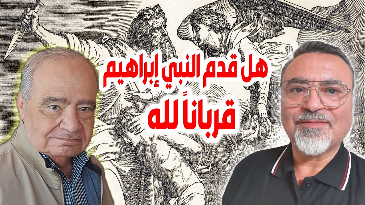 هل قدم النبي إبراهيم قرباناً لله - سامر إسلامبولي