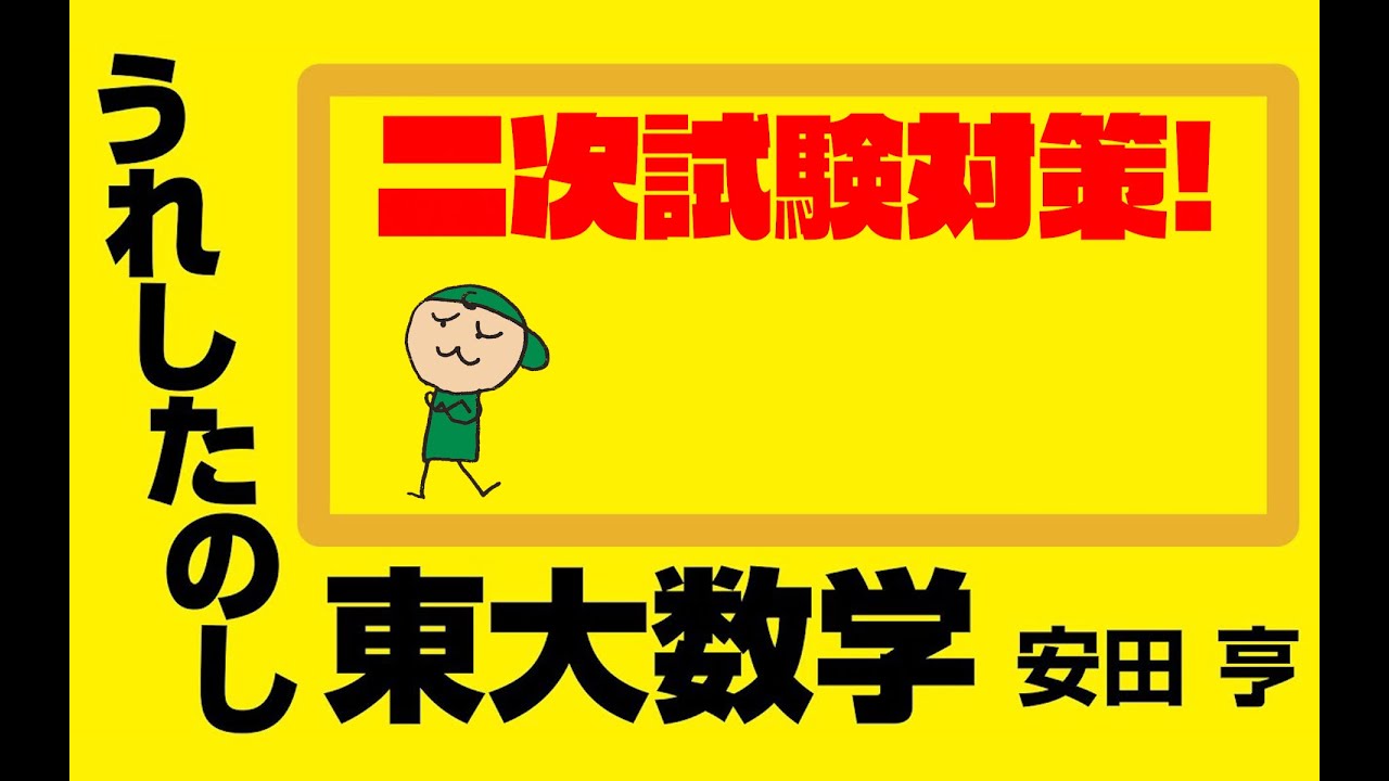 直前期に解いておきたい東大数学18問を一挙公開【二次試験対策】【うれしたのし東大数学】