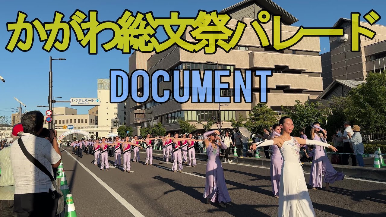かがわ総合文化祭2025パレードDOCUMENT 