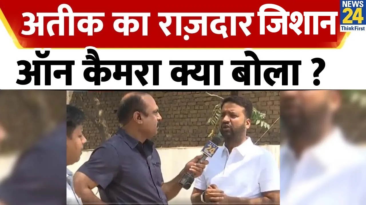Atiq Ahmed का राज़दार जीशान, पहली बार ऑन कैमरा बोला
