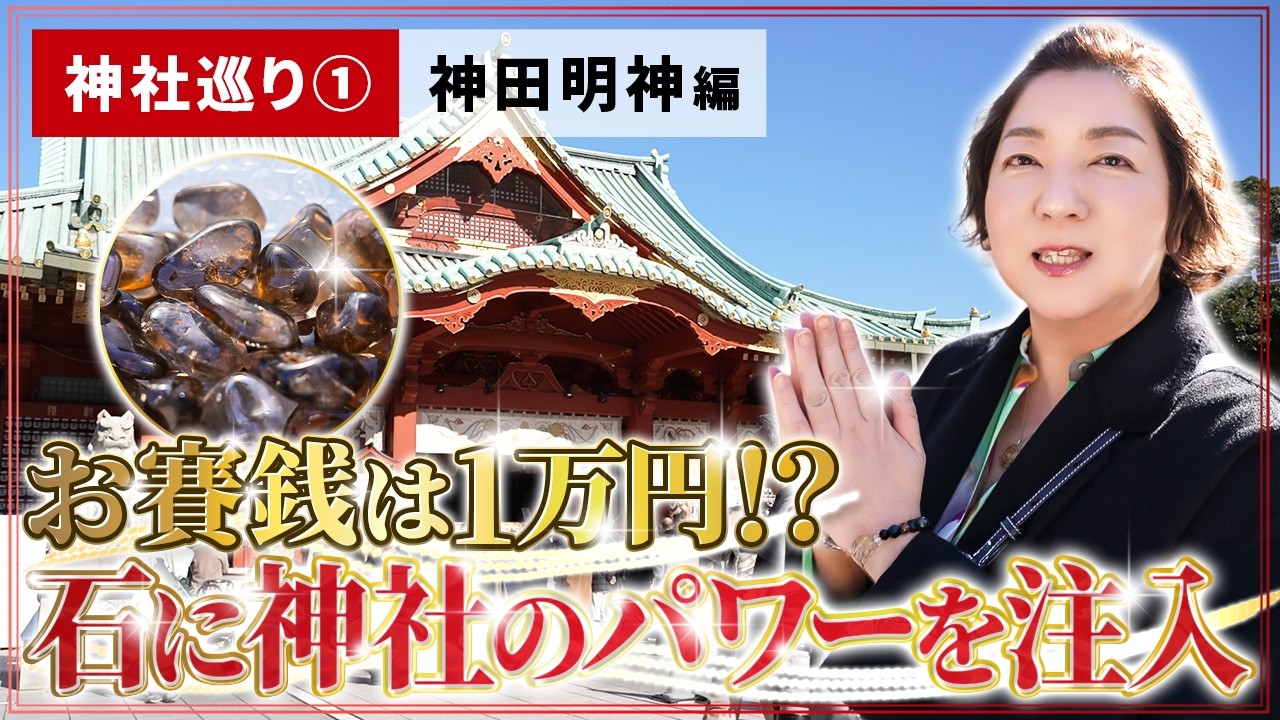 【神社巡り①】お賽銭はいくらが正解？パワーストーン研究家が教える「金運を呼ぶ」参拝の作法【神田明神】