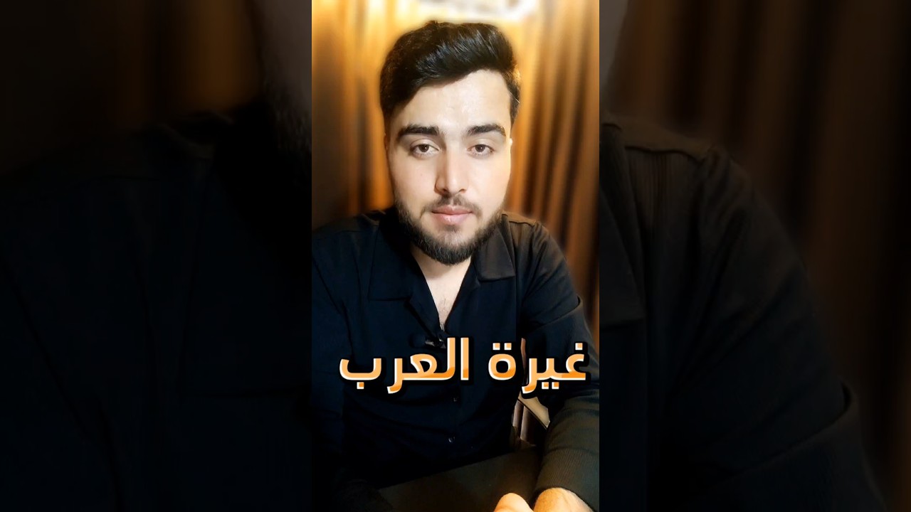 غيرة العرب #أنس_الراوي #غيرة #شعر