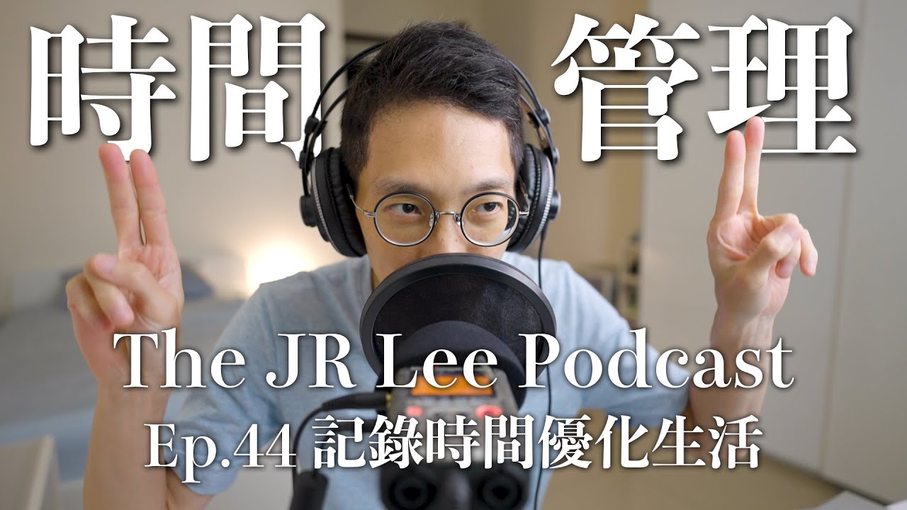 時間管理：記錄個人時間大幅優化了我的大學生活｜善用手機app管理自己的螢幕時間｜The JR Lee Podcast Ep044