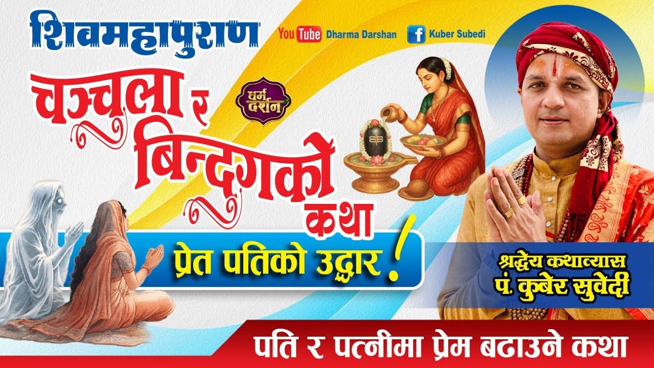 शिवरात्री अघि सुन्नुहोस विन्दुग–चञ्चुलको कथा | पति र पत्नीमा प्रेम- भक्ती बढाउने कथा kuber Subedi 