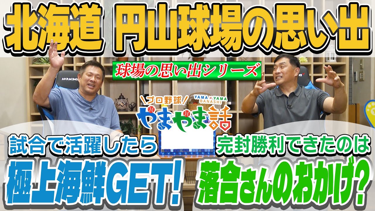 山本昌＆山﨑武司 プロ野球 やまやま話「北海道・円山球場の思い出」