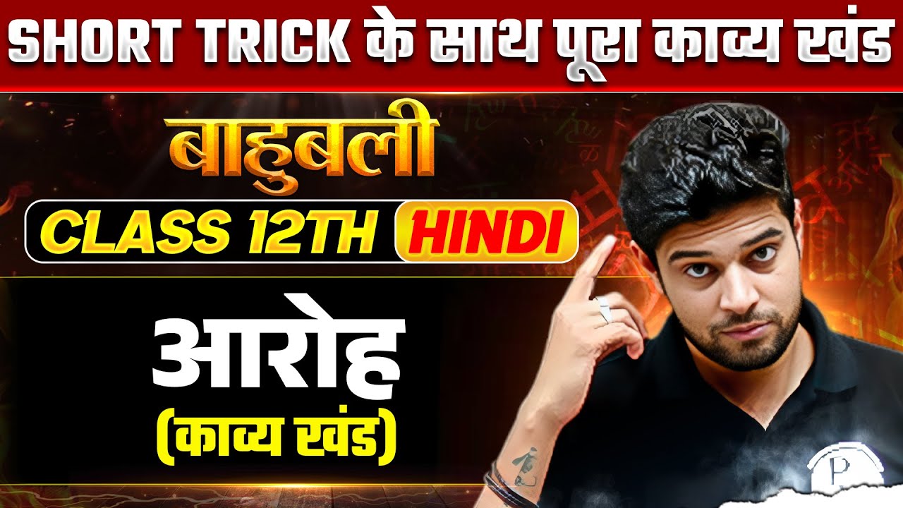 MP Board Class 12th Hindi: आरोह | Concepts + MCQs in One Shot 🔥✅