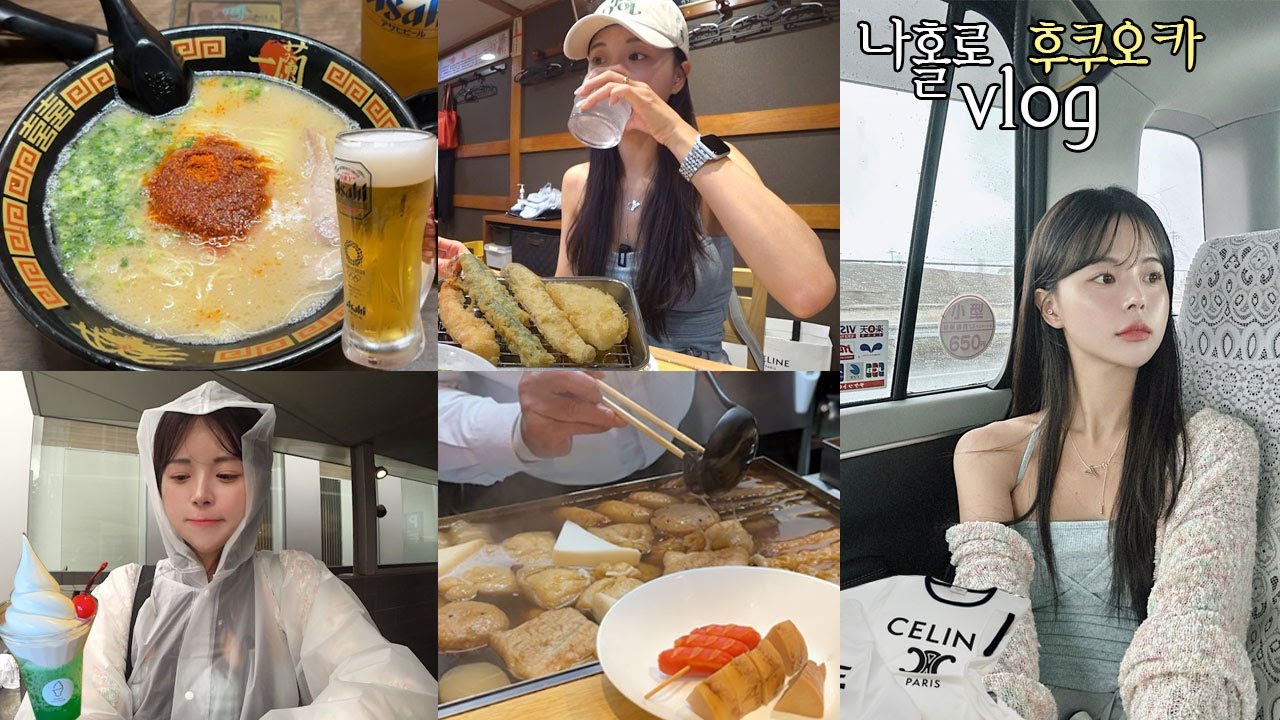 [여행vlog] 태풍속에서 나홀로 후쿠오카 여행  _ 이치란라멘+덴뿌라맛집+나마비루+일본갬성 오뎅바+혼자 사진찍기