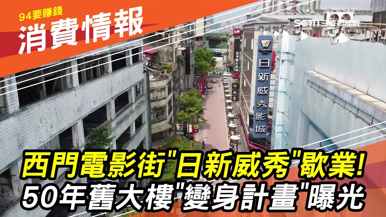 西門町電影街「日新威秀」歇業！50年老房「變身計畫」曝光｜房地產新聞｜財經新聞｜94要賺錢
